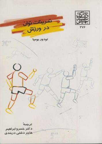 پایانه - تمرینات توان در ورزش