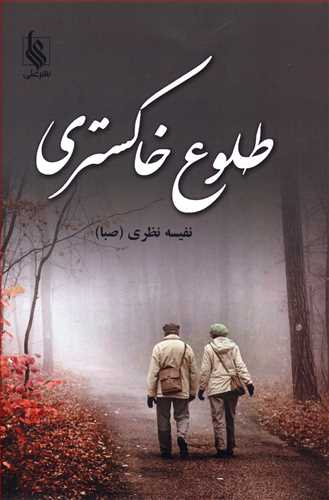 پایانه - طلوع خاکستری