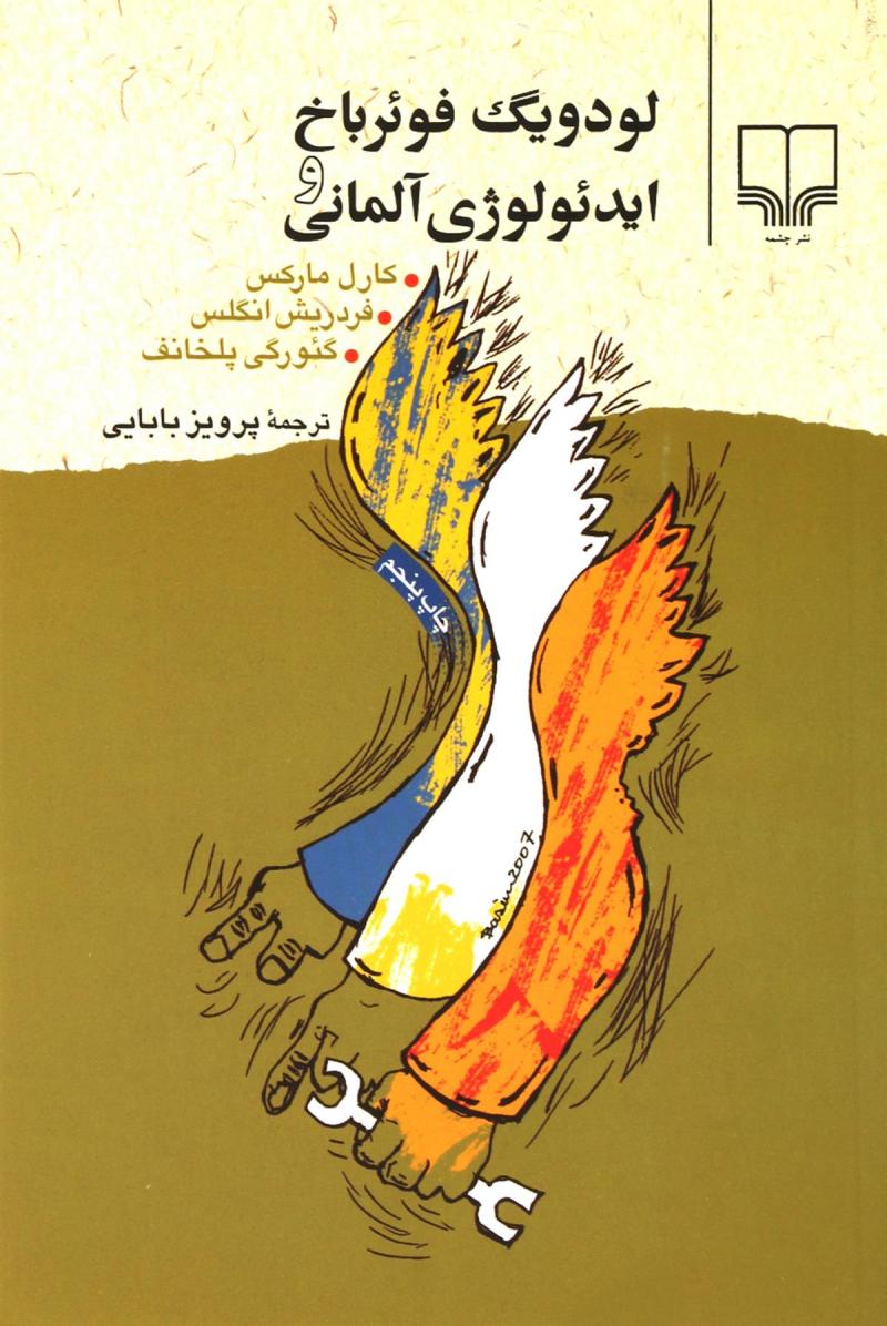 پایانه - لودویگ فوئرباخ و ایدئولوژی آلمانی