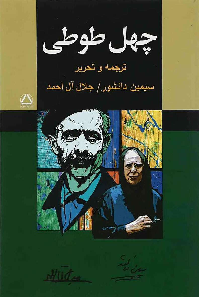 پایانه - چهل طوطی