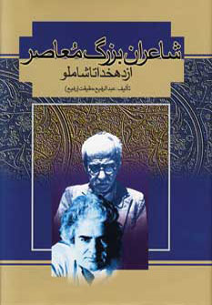 پایانه - شاعران بزرگ معاصر