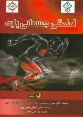 پایانه - آمادگی جسمانی پایه