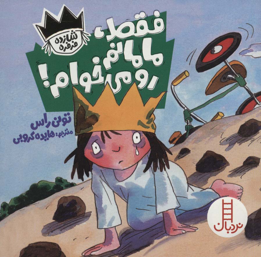 پایانه - فقط،مامانم رو می خوام!