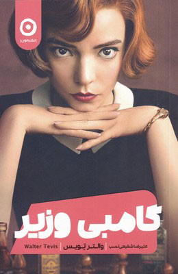 پایانه - گامبی وزیر