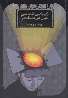 پایانه - زیبایی شناسی نور در تئاتر