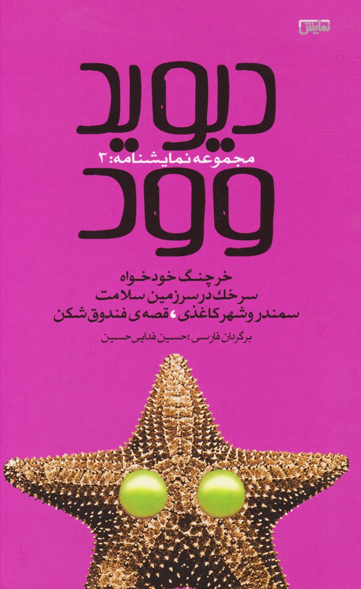 پایانه - دیوید وود 3