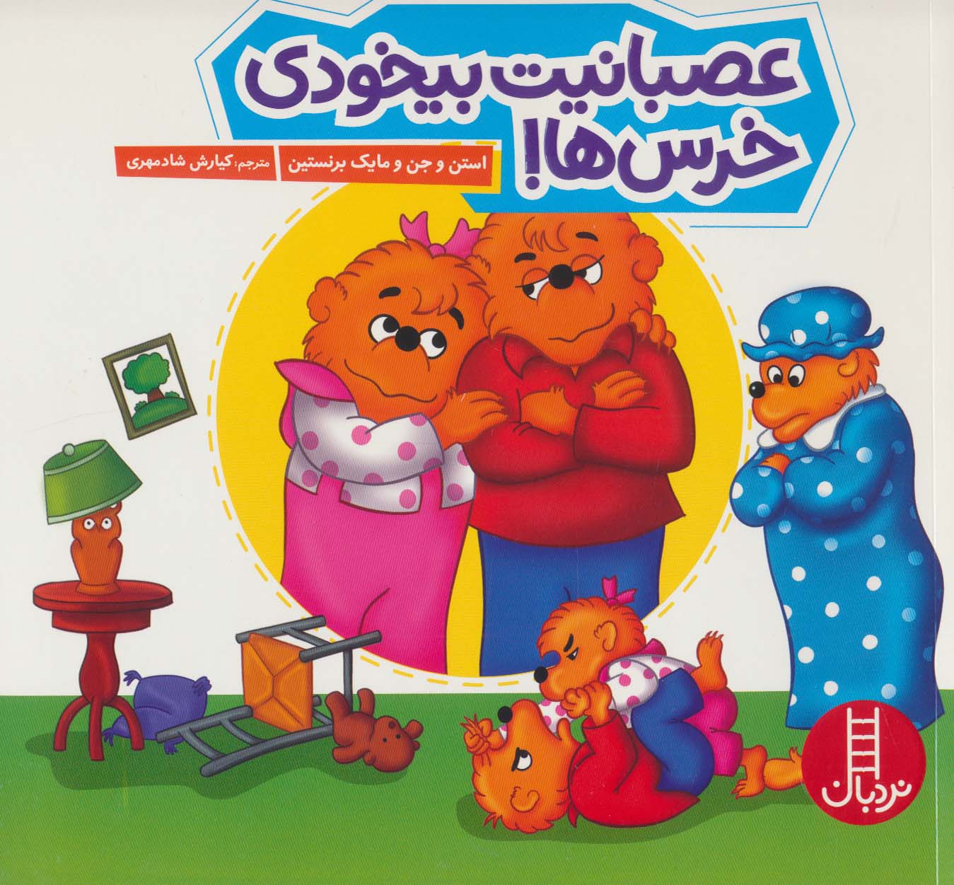 پایانه - عصبانیت بیخودی خرس ها!