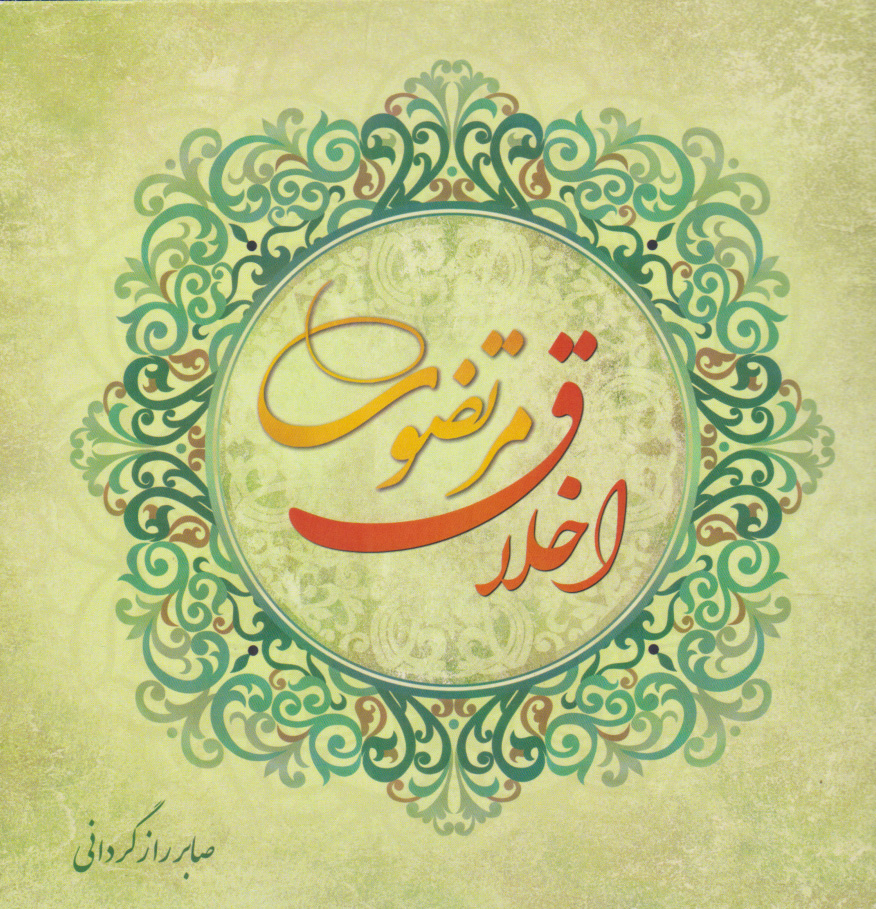 پایانه - اخلاق مرتضوی