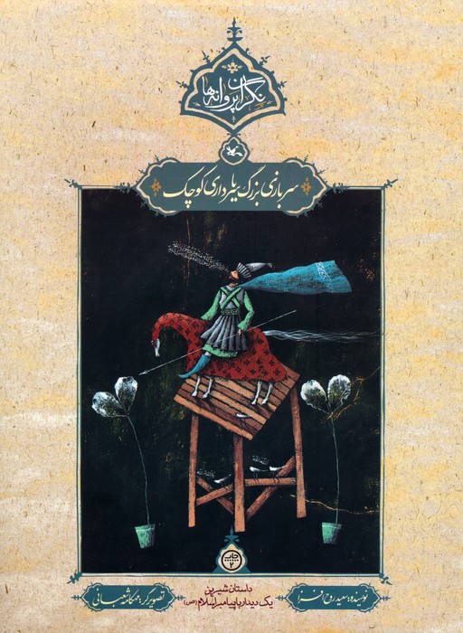 پایانه - سربازی بزرگ یا سرداری کوچک