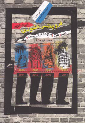 پایانه - فروپاشی کشورها