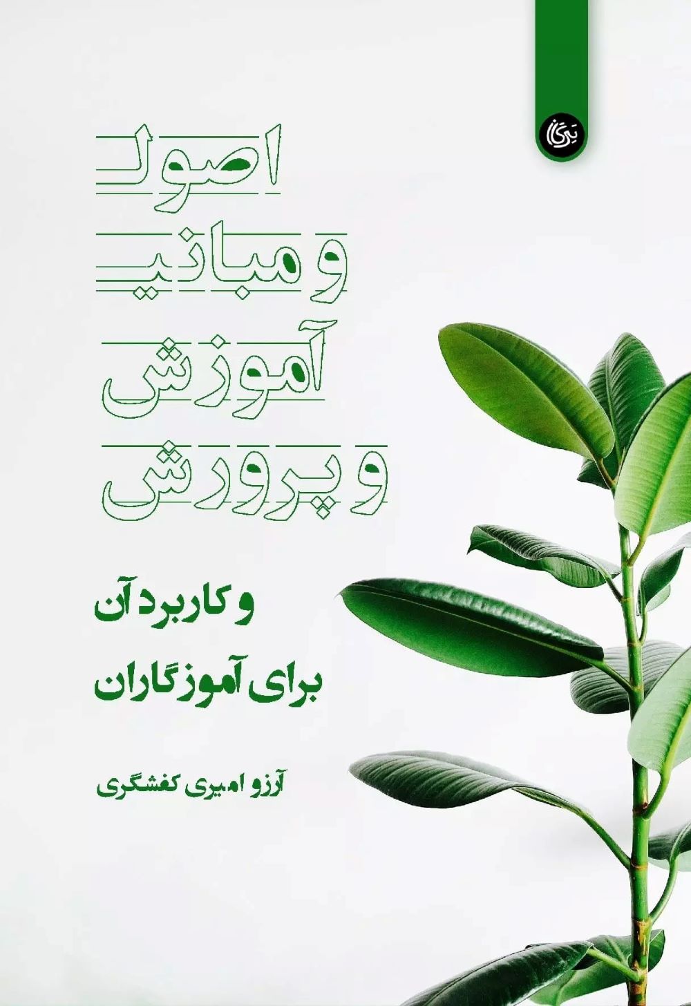 پایانه - اصول و مبانی آموزش و پرورش