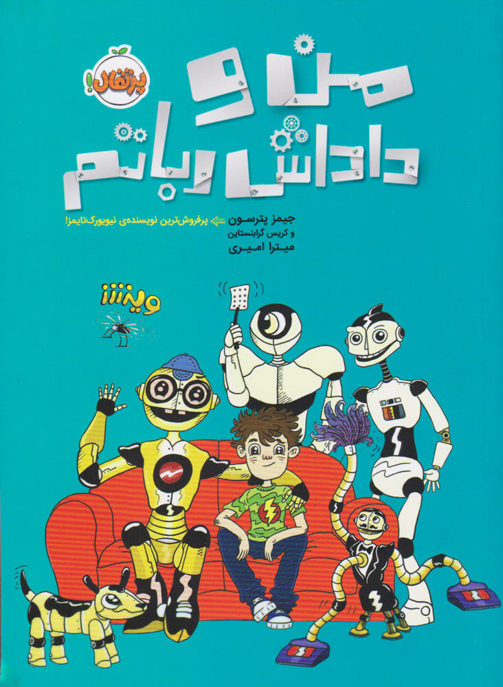 پایانه - من و داداش رباتم