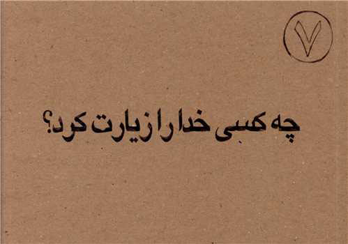 پایانه - چه کسی خدا را زیارت کرد