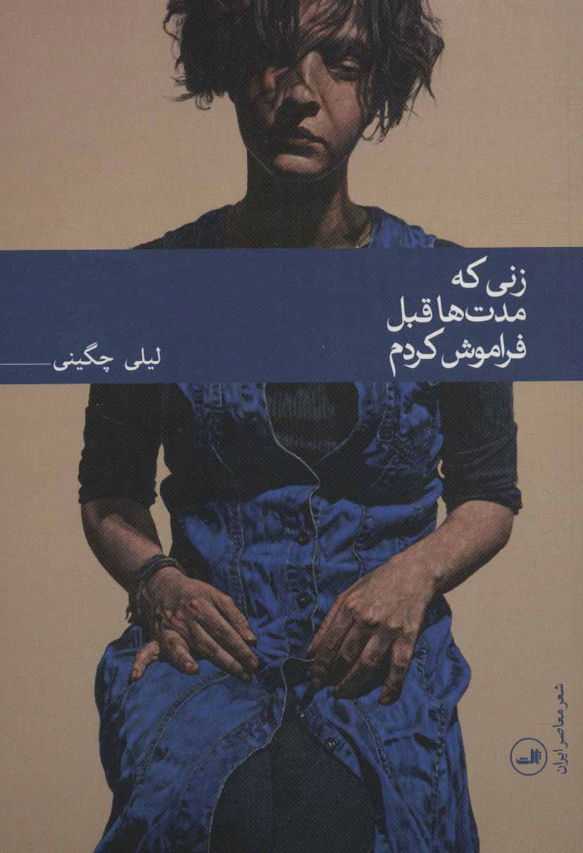 پایانه - زنی که مدت ها قبل فراموش کردم