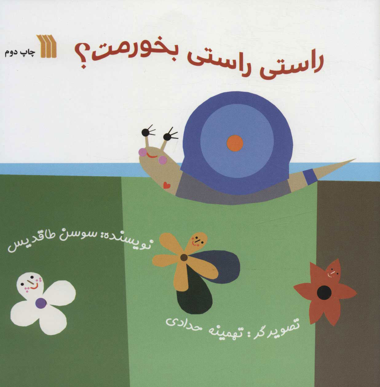 پایانه - راستی راستی بخورمت؟