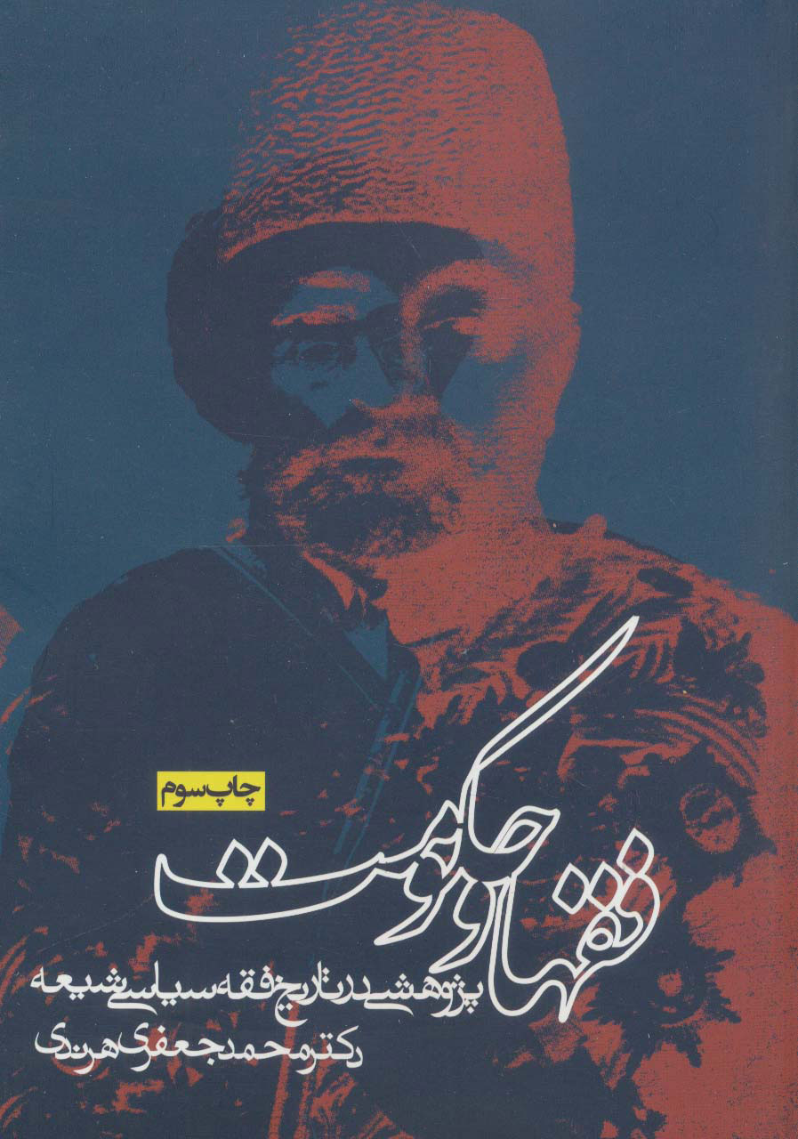 پایانه - فقها و حکومت