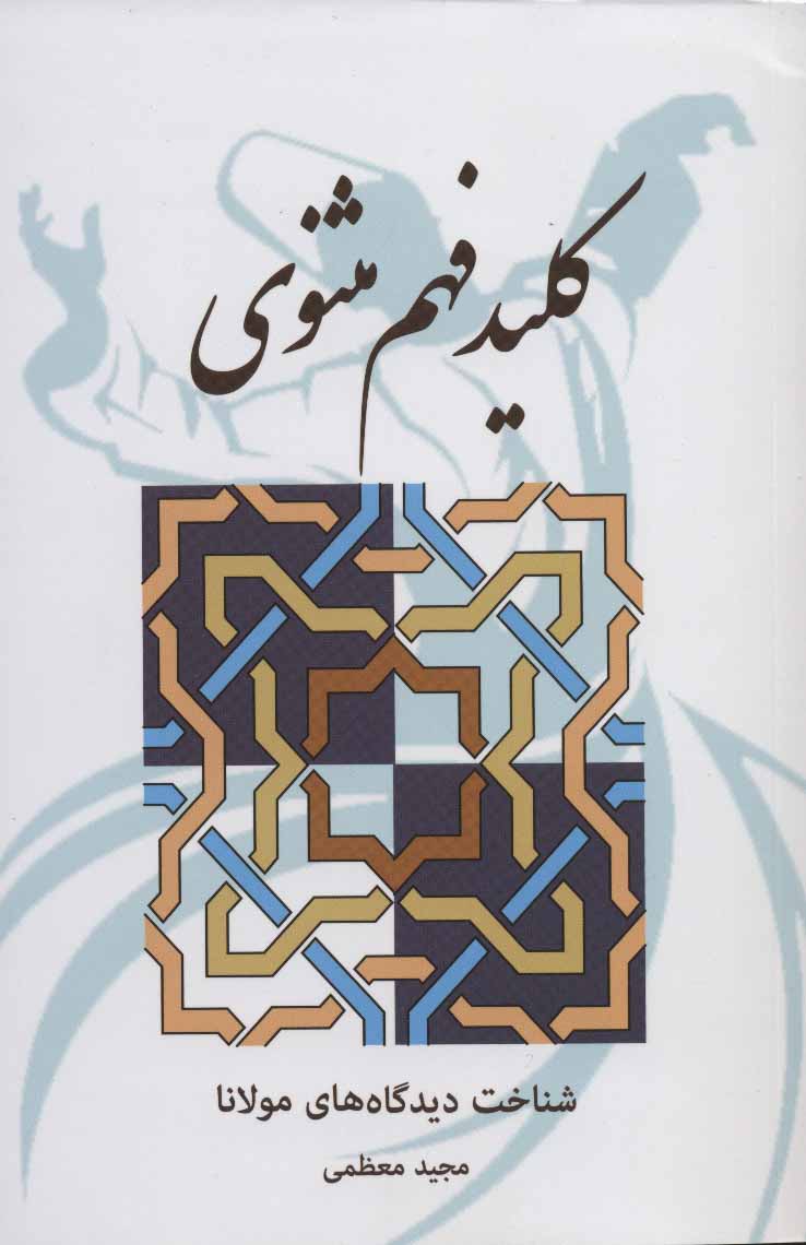 پایانه - کلید فهم مثنوی