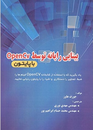 پایانه - بینایی رایانه توسط OpenCV با پایتون