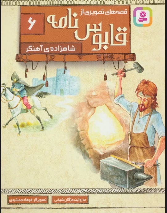 پایانه - قصه های تصویری از قابوس نامه 6