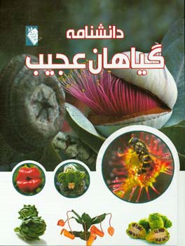 پایانه - دانشنامه گیاهان عجیب