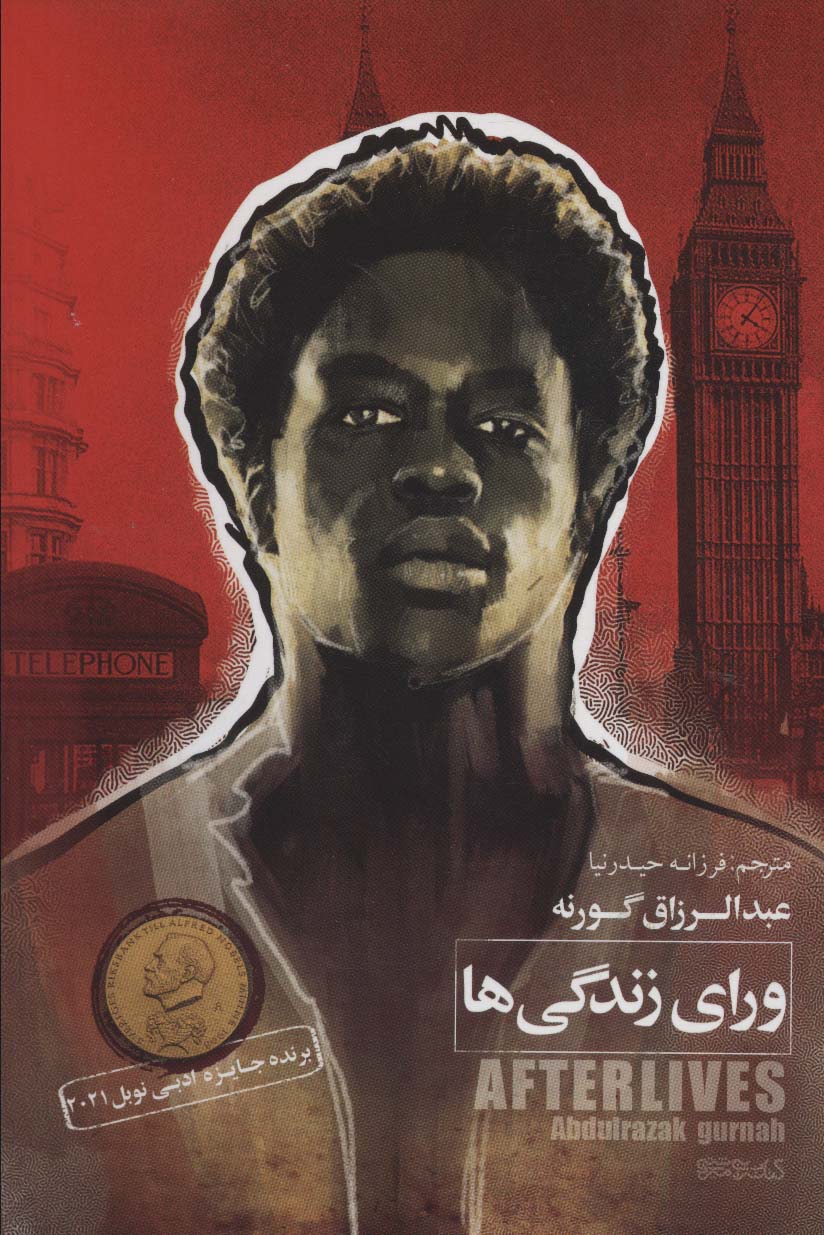 پایانه - ورای زندگی ها