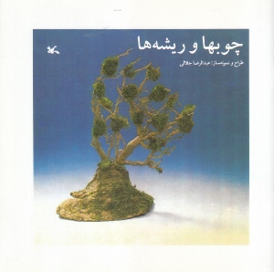 پایانه - چوبها و ریشه ها