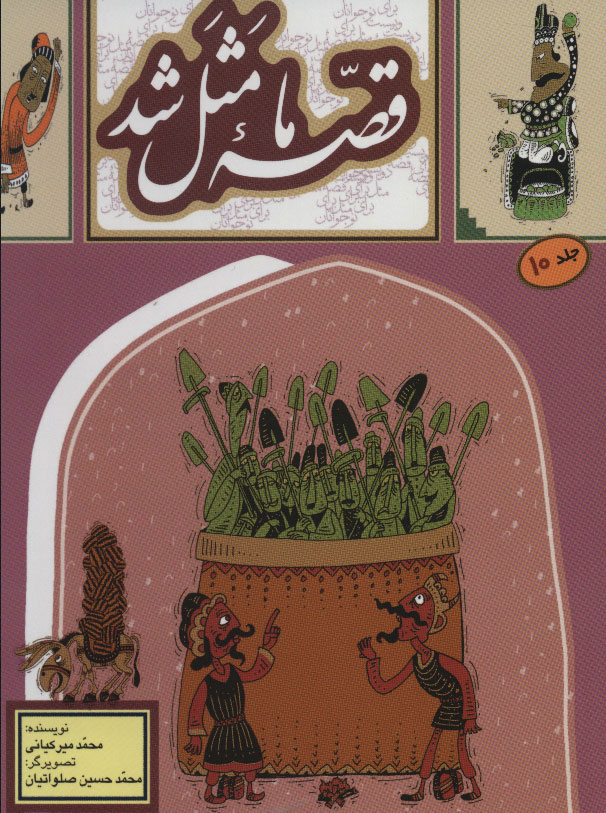 پایانه - قصه ما مثل شد - جلد 10