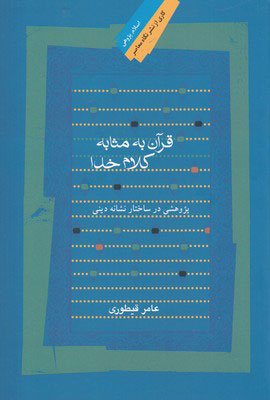 پایانه - قرآن به مثابه کلام خدا