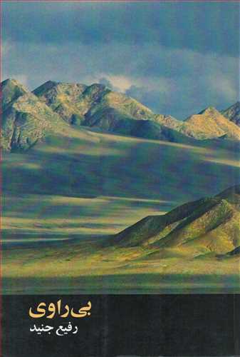 پایانه - بی راوی