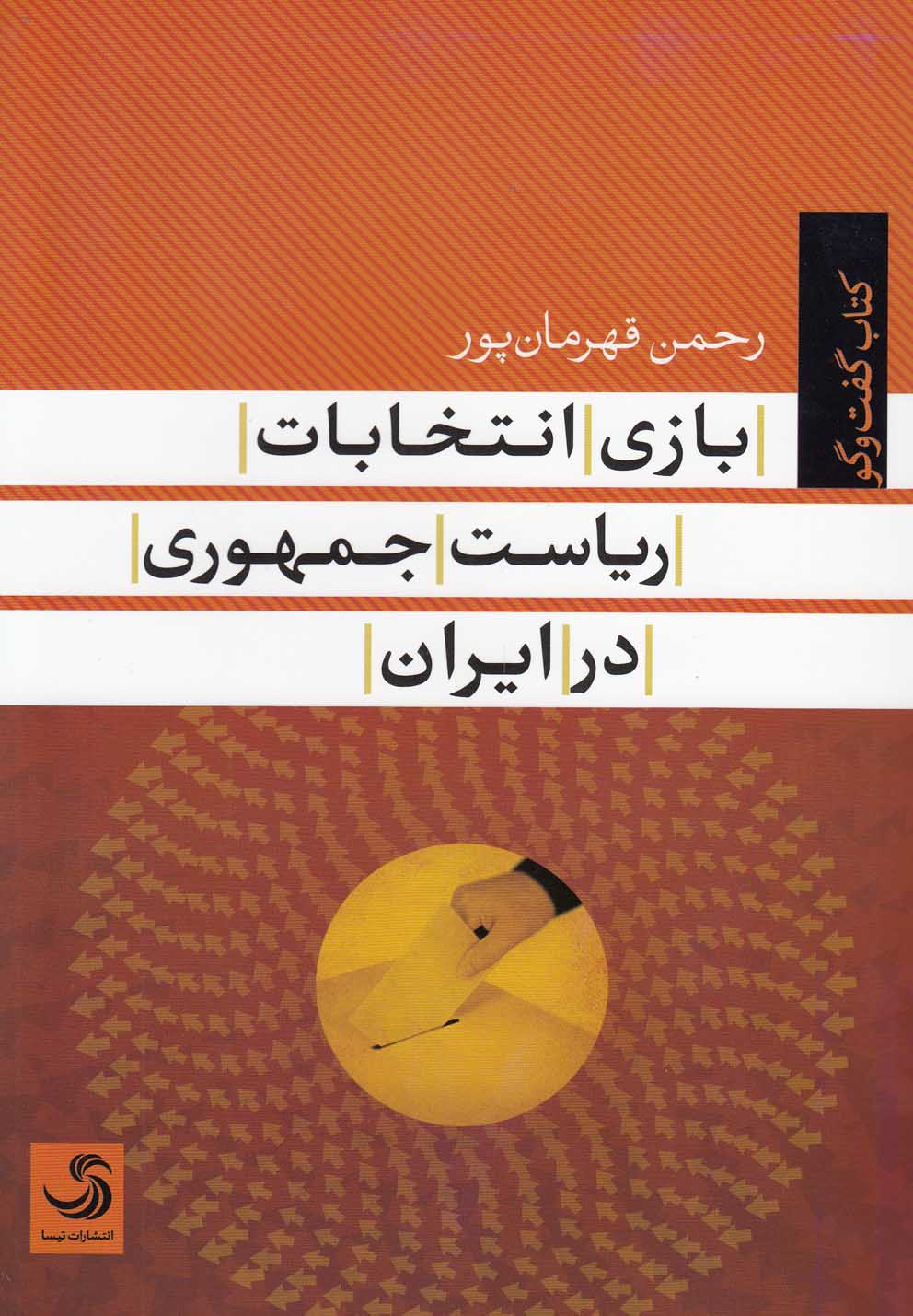 پایانه - بازی انتخابات ریاست جمهوری در ایران