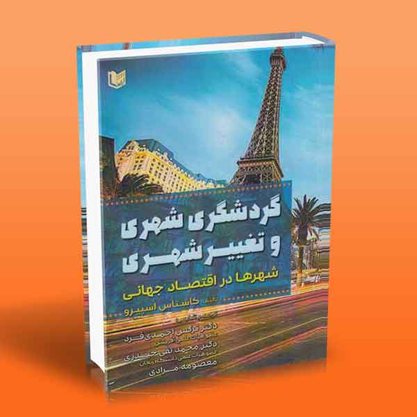پایانه - گردشگری شهری و تغییر شهری