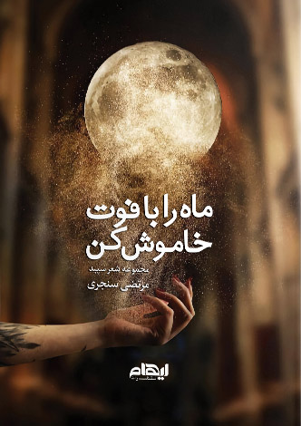 پایانه - ماه را با فوت خاموش کن