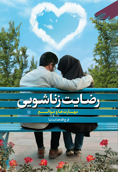 پایانه - رضایت زناشویی