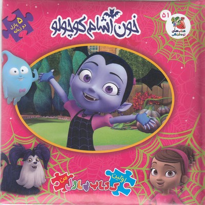 پایانه - خون آشام کوچولو