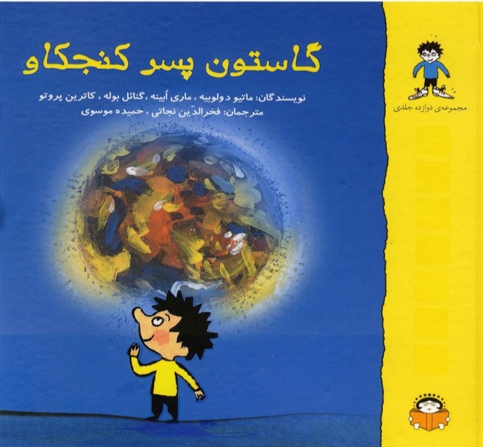 پایانه - گاستون پسر کنجکاو