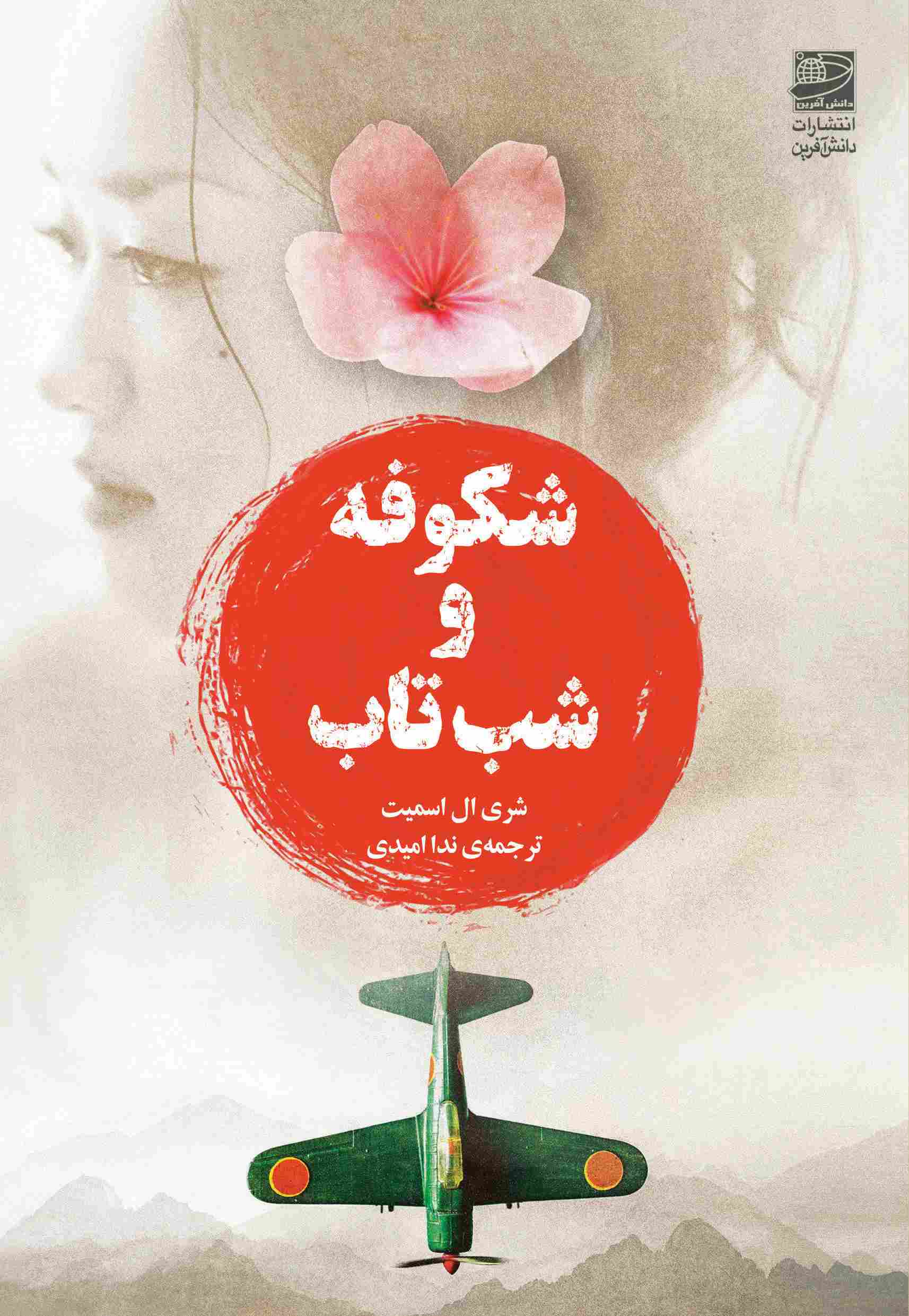 پایانه - شکوفه و شب تاب