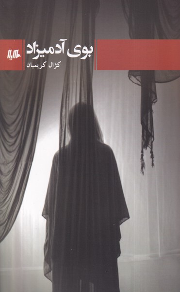 پایانه - بوی آدمیزاد