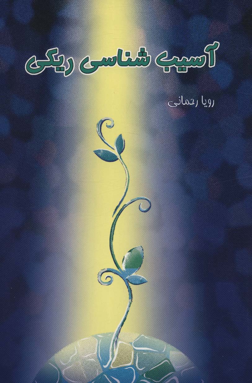 پایانه - آسیب شناسی ریکی