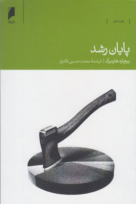 پایانه - پایان رشد