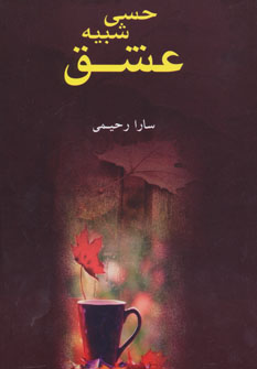 پایانه - حسی شبیه عشق