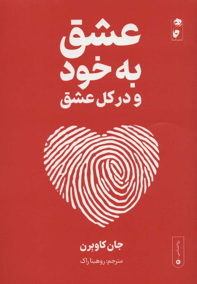 پایانه - عشق به خود و در کل عشق