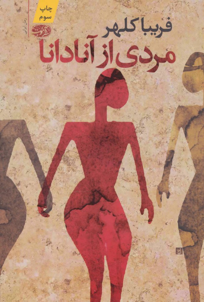 پایانه - مردی از آنادانا