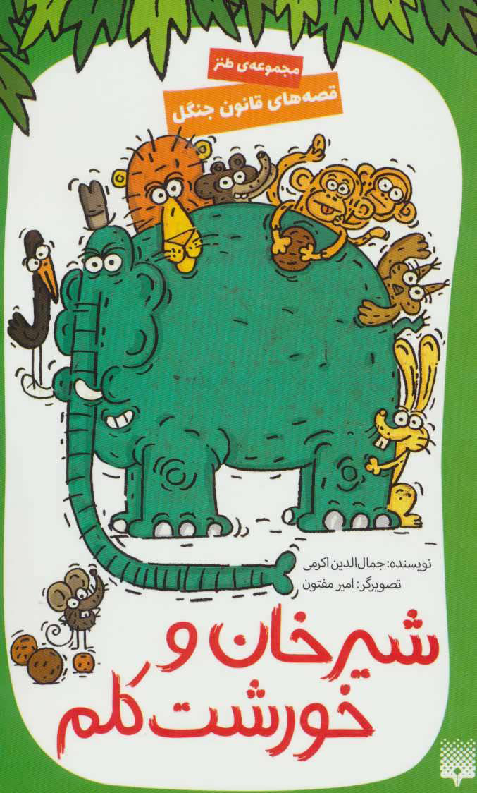 پایانه - شیرخان و خورشت کلم