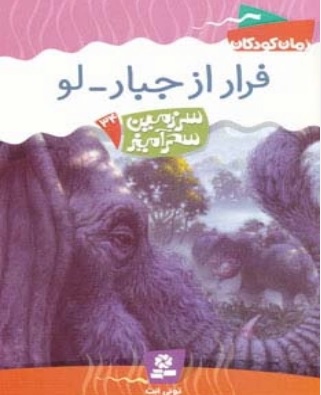 پایانه - فرار از جبار-لو