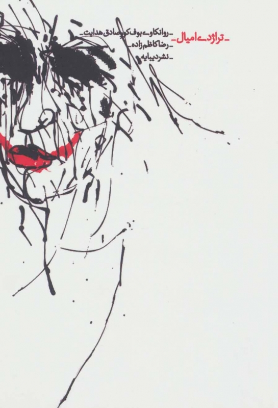 پایانه - تراژدی امیال