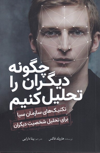 پایانه - چگونه دیگران را تحلیل کنیم