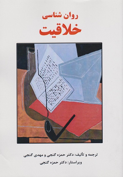 پایانه - روان شناسی خلاقیت