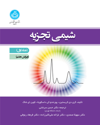 پایانه - شیمی تجزیه (جلد اول)