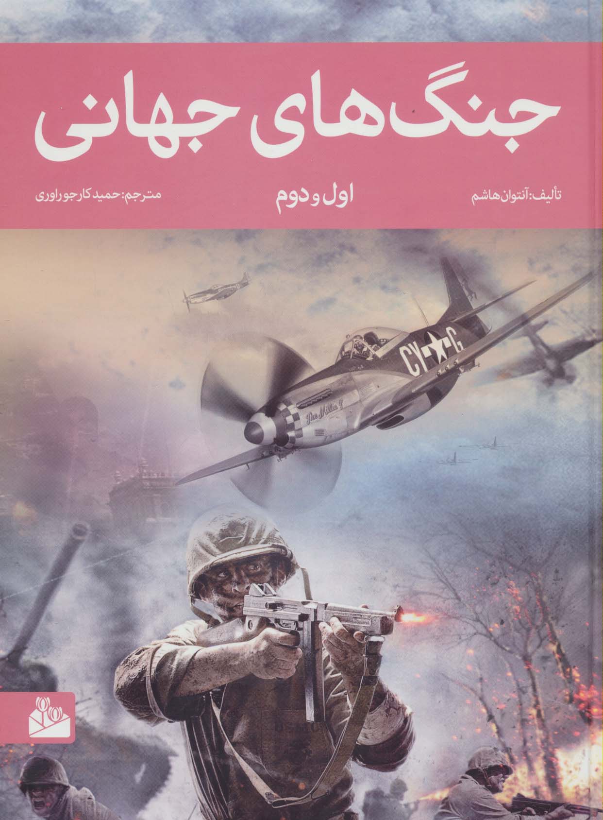 پایانه - جنگ های جهانی اول و دوم