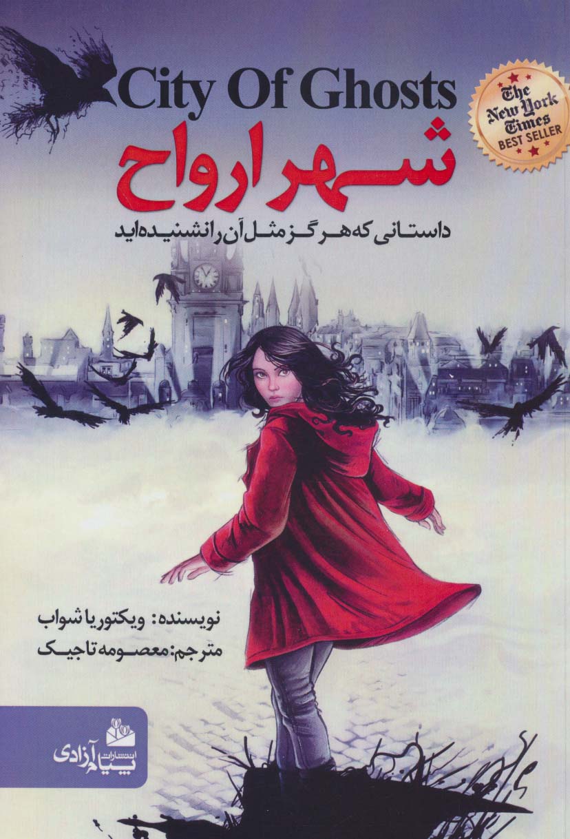 پایانه - شهر ارواح